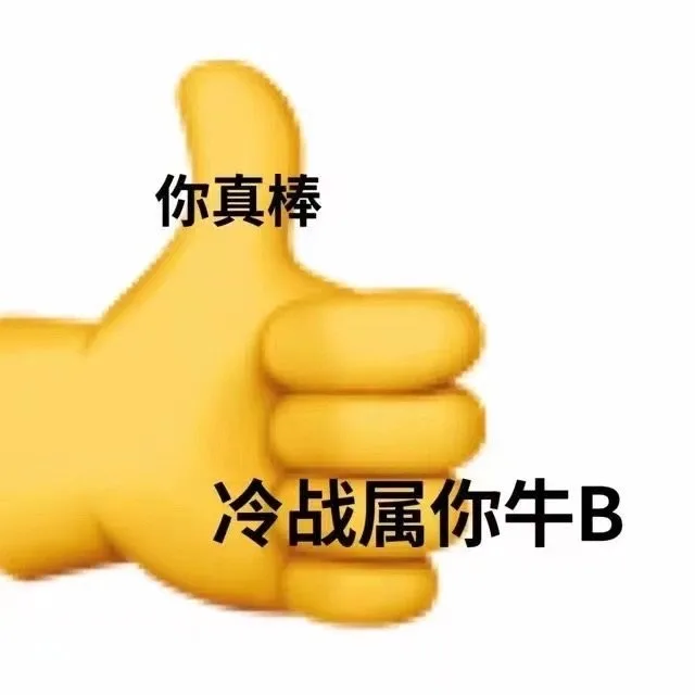 你真棒冷战属你牛B（你真棒冷战属你牛B）