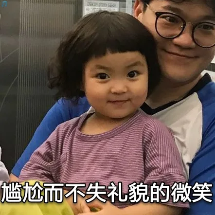 尴尬而不失礼貌的微笑（罗熙表情包）（尴尬而不失礼貌的微笑（罗熙表情包））