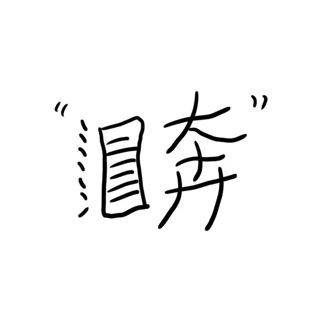 泪奔