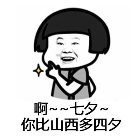 啊~~七夕~你比山西多四夕（啊~~七夕~你比山西多四夕）