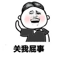 关我屁事