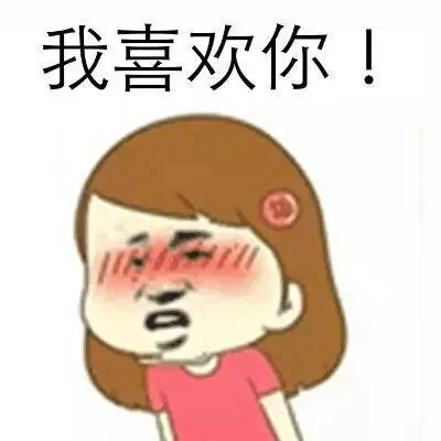 我喜欢你！（我喜欢你！）