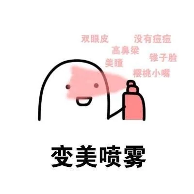 变美喷雾（双眼皮 高鼻梁 没有痘痘 锥子脸 樱桃小嘴）