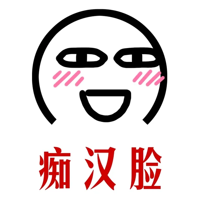 痴汉脸