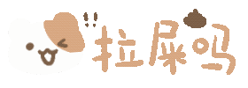 拉尿吗（拉尿吗）