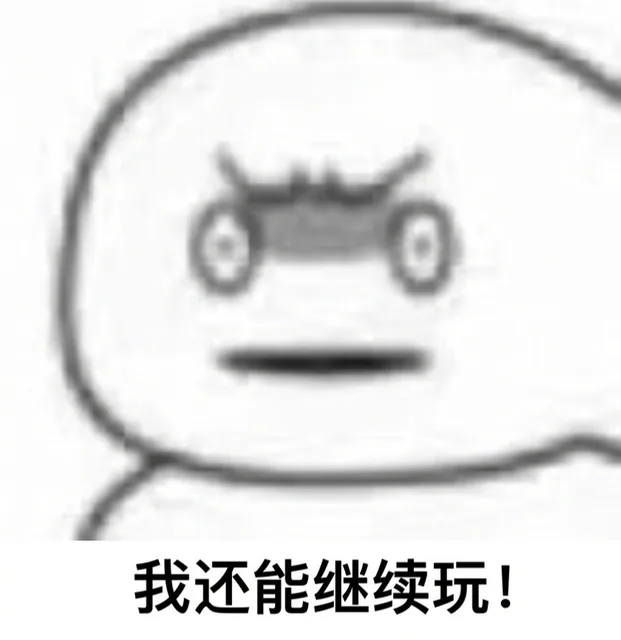 我还能继续玩!