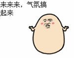 来来来，气氛搞起来