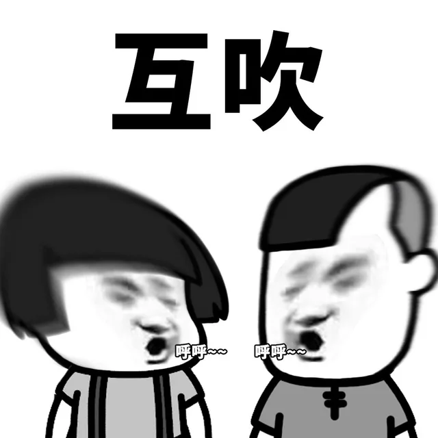 互吹 呼呼
