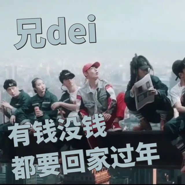 兄弟，有钱没钱都要回家过年（张艺兴）（兄弟，有钱没钱都要回家过年（张艺兴））