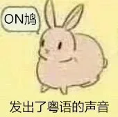 ON鸠发出了粤语的声音（ON鸠发出了粤语的声音）