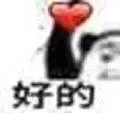 好的，爱心已接住
