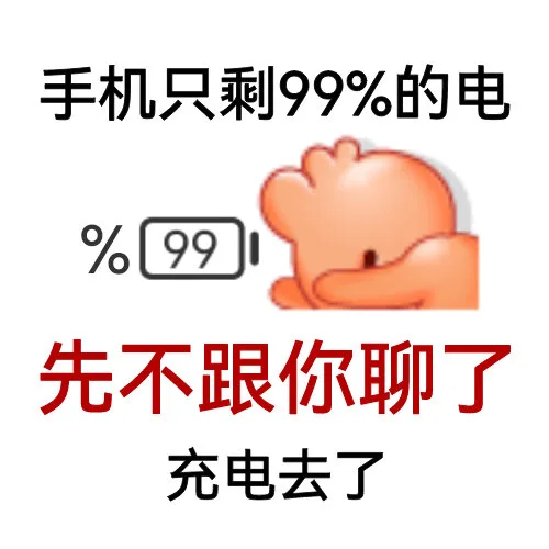 手机只剩99%的电%99先不跟你聊了充电去了
