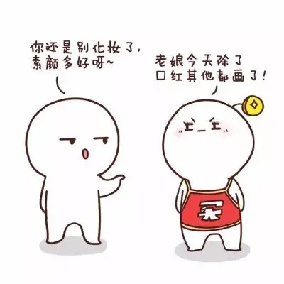 你还是别化妆了 素颜多好呀~老娘今天除了口红其他都画了！