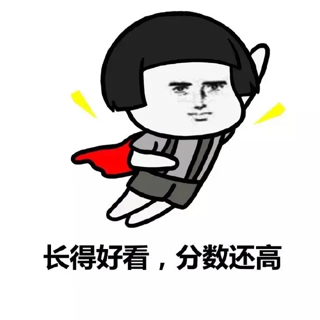 长得好看，分数还高（长得好看，分数还高）