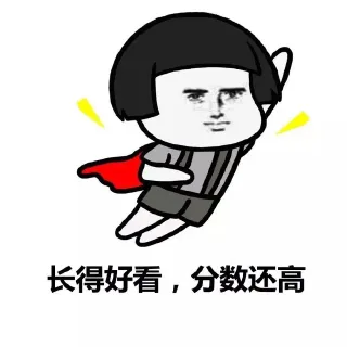 长得好看，分数还高