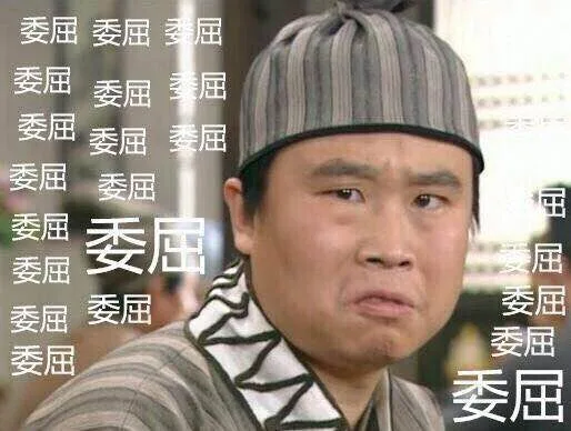 委屈（燕小六）