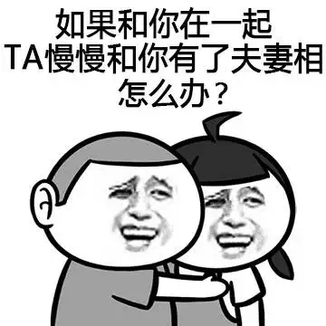 如果和你在一起TA慢慢和你有了夫妻相怎么办？