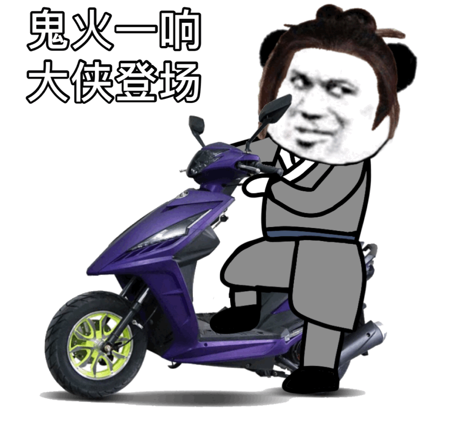 鬼火一响 大侠登场