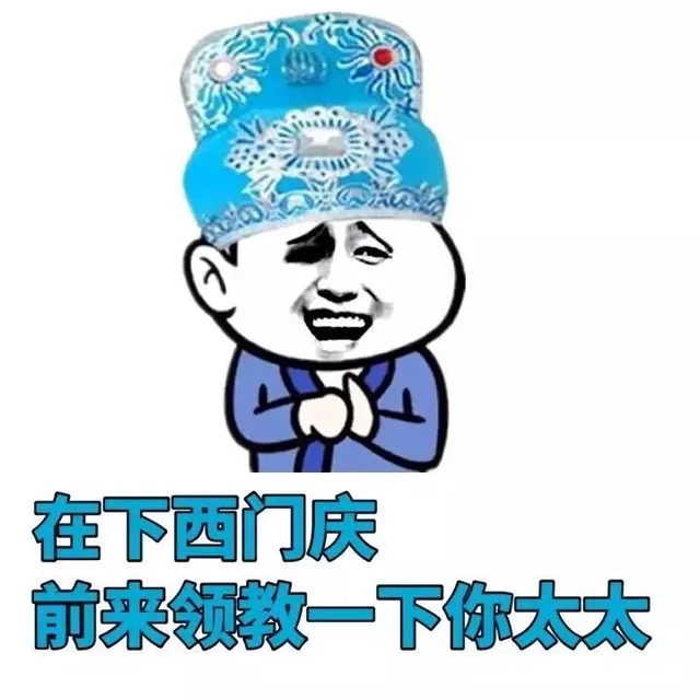 在下西门庆，前来领教一下你太太（在下西门庆，前来领教一下你太太）