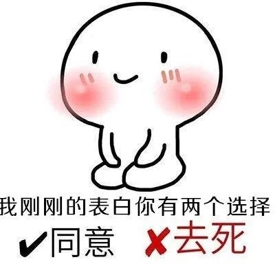 我刚刚的表白你有两个选择：同意 去死（我刚刚的表白你有两个选择：同意 去死）