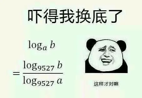 吓得我换底了