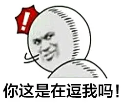 你这是在逗我吗（你这是在逗我吗）