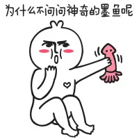 为什么不问问神奇的墨鱼呢？（为什么不问问神奇的墨鱼呢？）