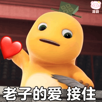 #老子的爱接住（#老子的爱接住）