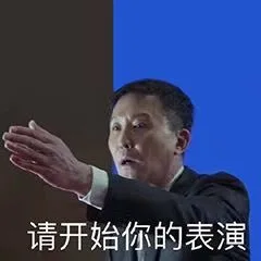 清开始你的表演