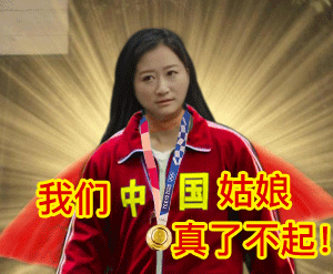 我们中国姑娘真了不起!