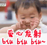 爱心发射 biu biu biu ~