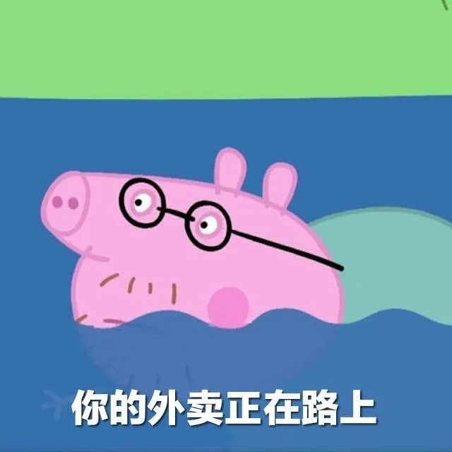 你的外卖正在路上