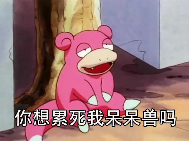 你想累死我呆呆兽吗
