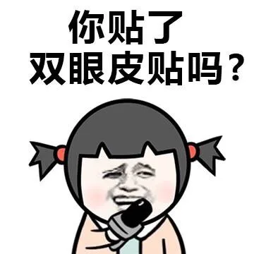 你贴了 双眼贴吗？（你贴了 双眼贴吗？）