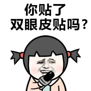 你贴了 双眼贴吗？