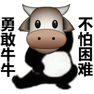 勇敢牛牛 不怕困难（勇敢牛牛 不怕困难）