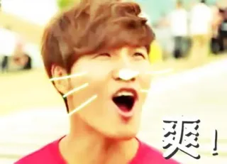 爽！！