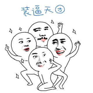 装逼天团