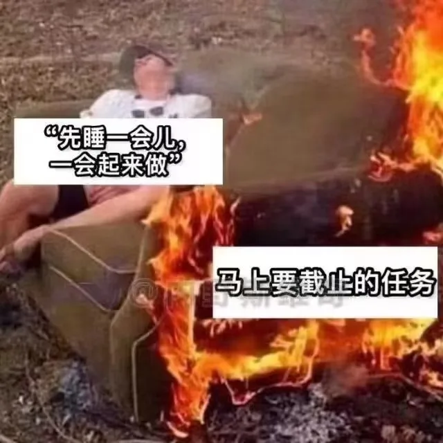 “先睡一会儿，一会起来做”马上要截止的任务（“先睡一会儿，一会起来做”马上要截止的任务）