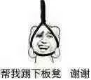 帮我踢下板凳，谢谢（我不想活了）_自杀_上吊_搞笑对话表情包