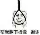 帮我踢下板凳，谢谢（我不想活了）_自杀_上吊_搞笑对话表情包
