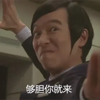 够胆你就来