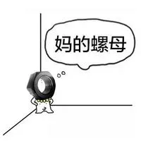 妈的螺母