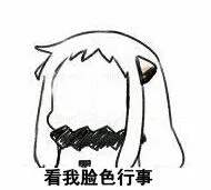 看我脸色行事
