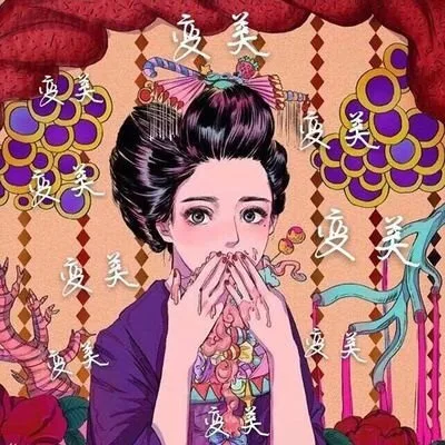 变美