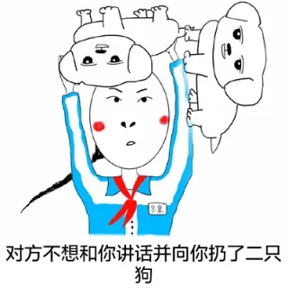 对方不想和你讲话并向你扔了二只狗