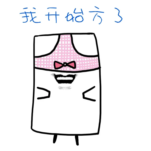 我开始方了（内裤头戴头上）（我开始方了（内裤头戴头上））
