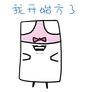 我开始方了（内裤头戴头上）