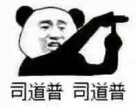 司道普司道普(熊猫头表情包 stop 停止)（司道普司道普(熊猫头表情包 stop 停止)）