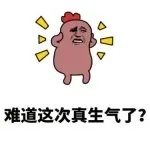 难道这次真生气了？？